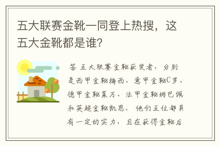 五大联赛金靴一同登上热搜,这五大金靴都是谁?