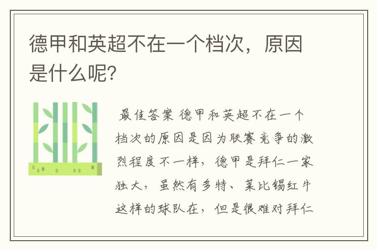 德甲和英超不在一个档次,原因是什么呢?
