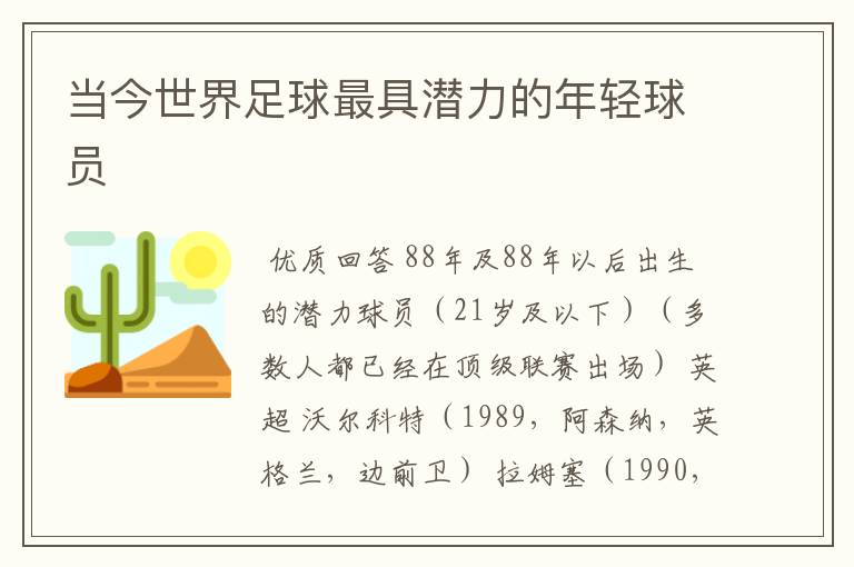 当今世界足球最具潜力的年轻球员