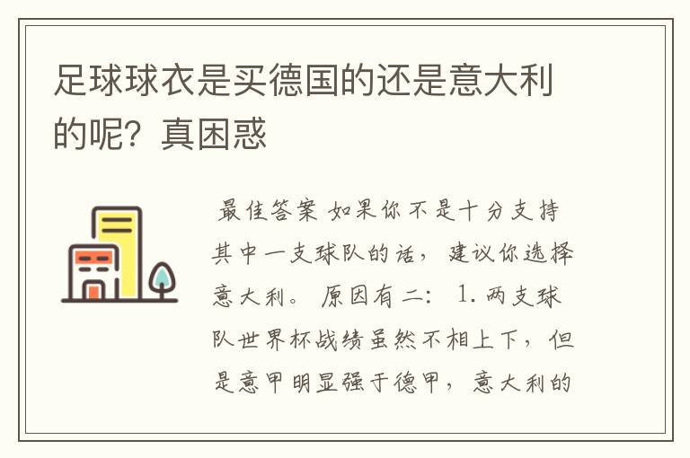 足球球衣是买德国的还是意大利的呢?真困惑