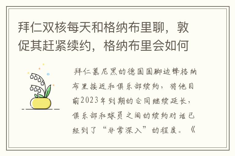拜仁双核每天和格纳布里聊,敦促其赶紧续约,格纳布里会如何回应?