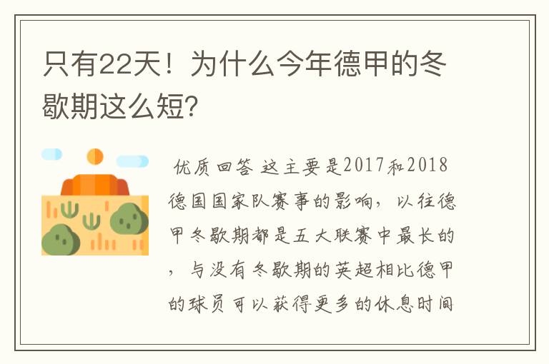 只有22天!为什么今年德甲的冬歇期这么短?