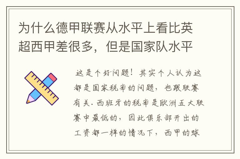 为什么德甲联赛从水平上看比英超西甲差很多,但是国家队水平一点也不差?