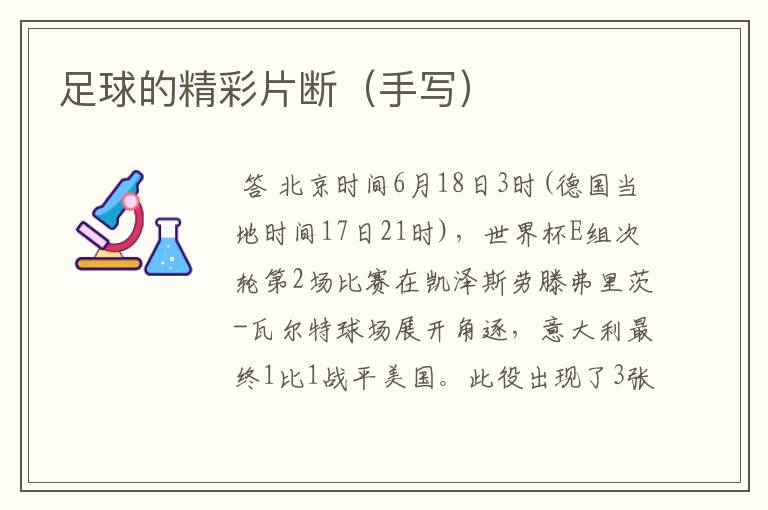足球的精彩片断（手写）