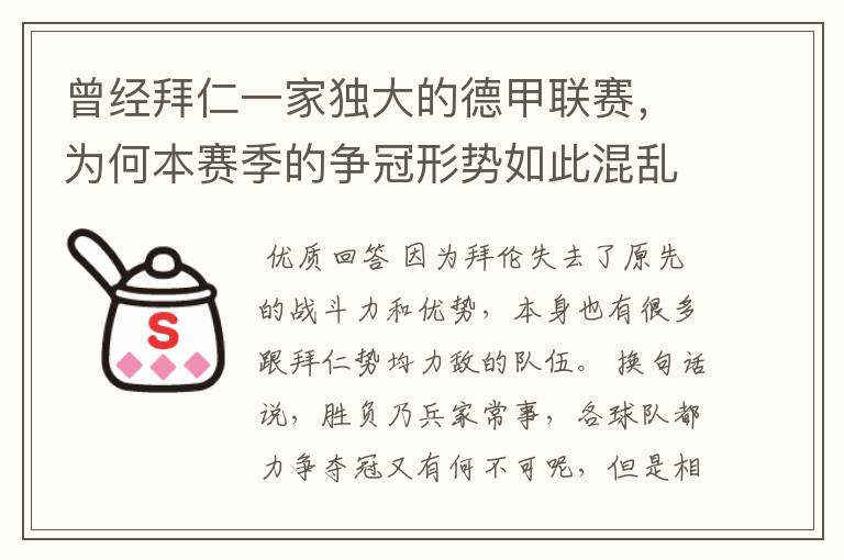 曾经拜仁一家独大的德甲联赛,为何本赛季的争冠形势如此混乱?