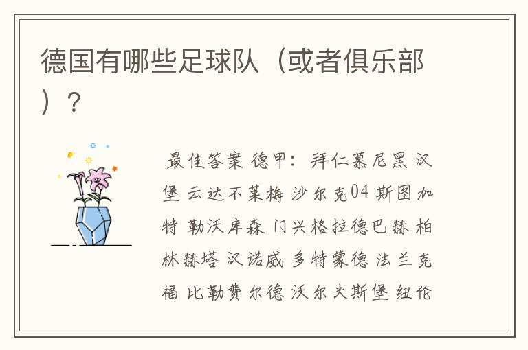 德国有哪些足球队(或者俱乐部)?