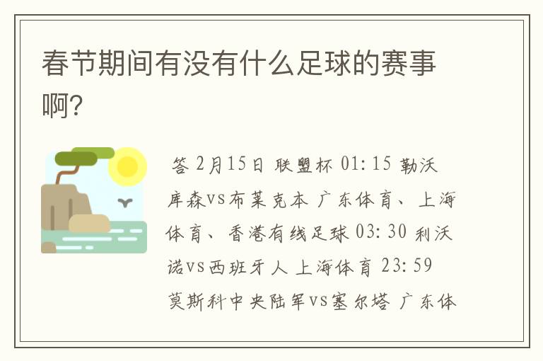 春节期间有没有什么足球的赛事啊?