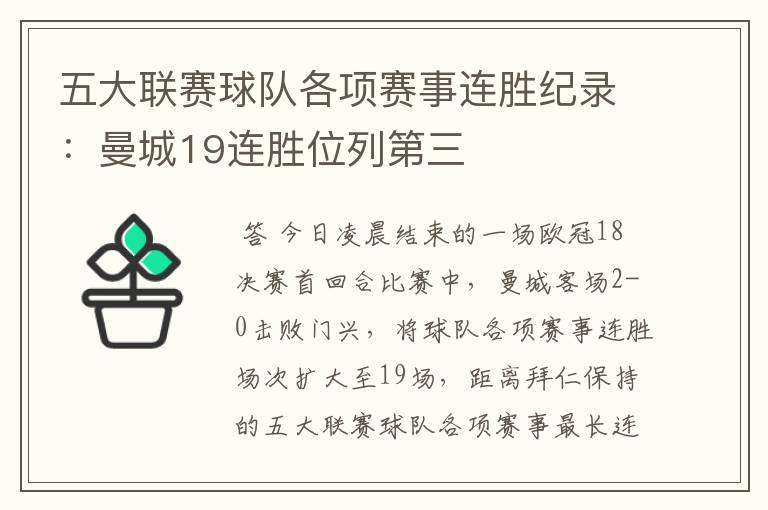 五大联赛球队各项赛事连胜纪录:曼城19连胜位列第三