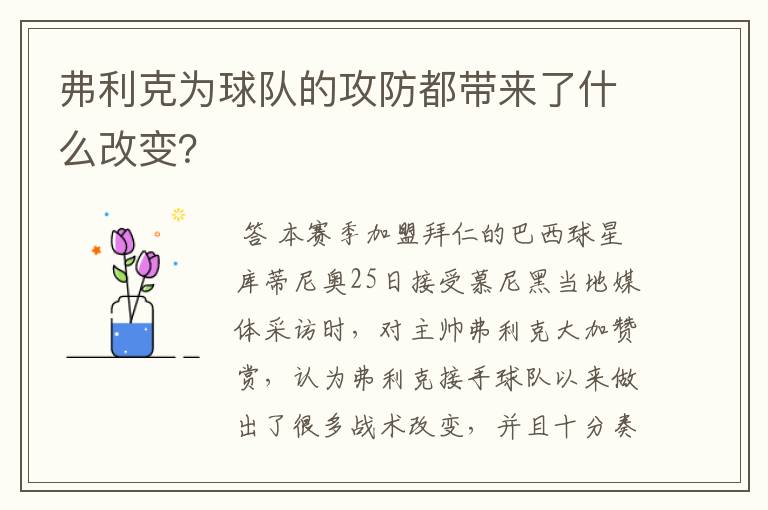 弗利克为球队的攻防都带来了什么改变?