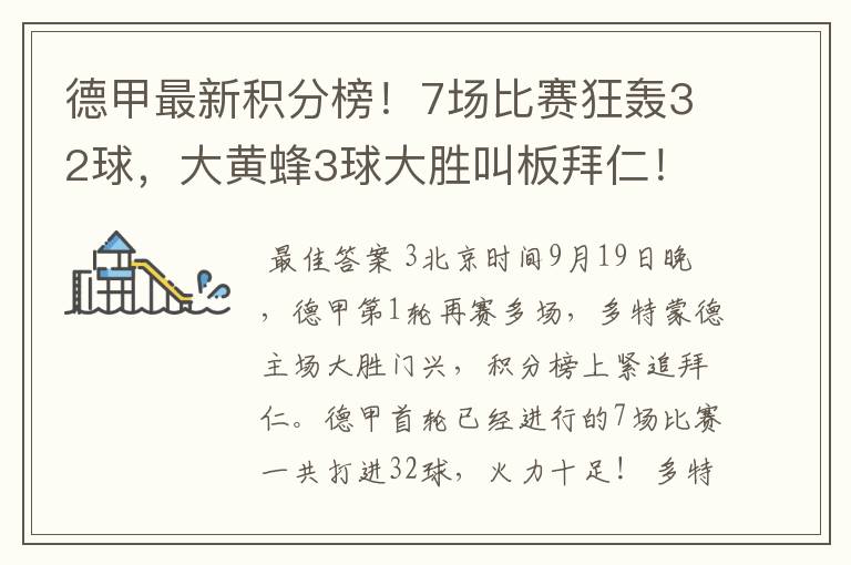 德甲最新积分榜!7场比赛狂轰32球,大黄蜂3球大胜叫板拜仁!