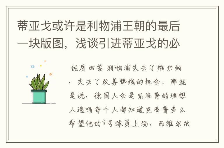 蒂亚戈或许是利物浦王朝的最后一块版图,浅谈引进蒂亚戈的必要性