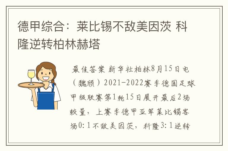 德甲综合:莱比锡不敌美因茨 科隆逆转柏林赫塔