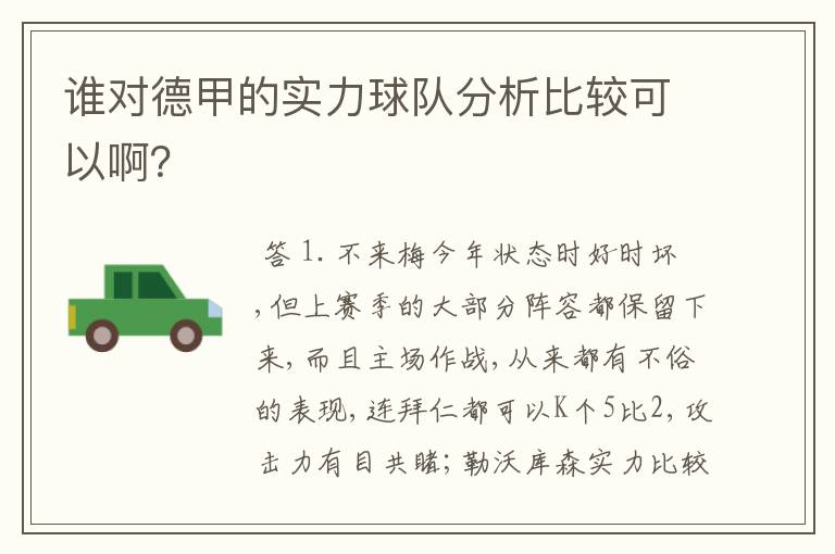 谁对德甲的实力球队分析比较可以啊?