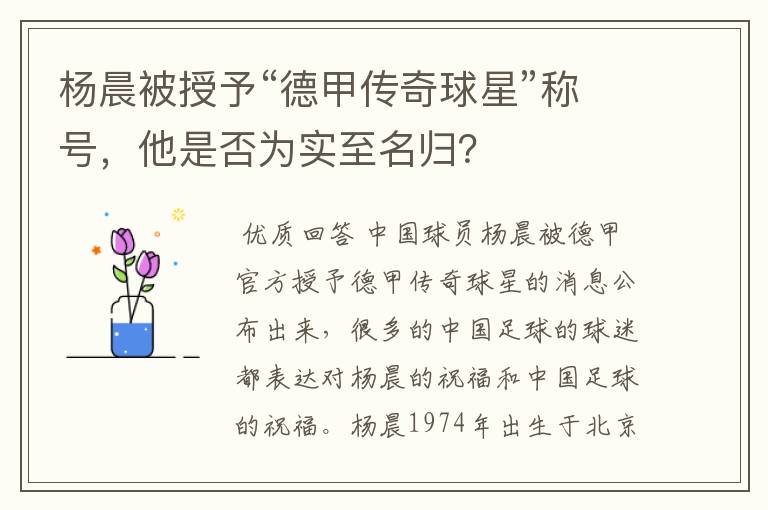 杨晨被授予“德甲传奇球星”称号,他是否为实至名归?
