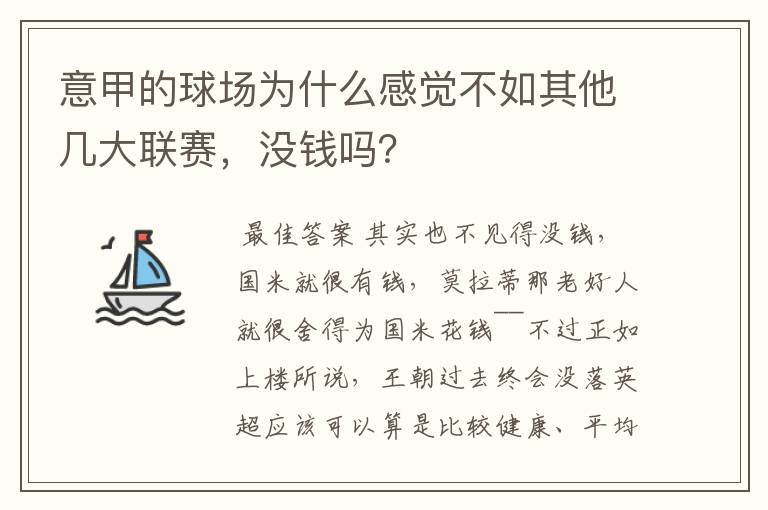 意甲的球场为什么感觉不如其他几大联赛,没钱吗?