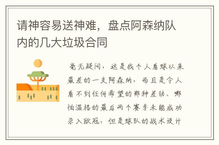 请神容易送神难,盘点阿森纳队内的几大垃圾合同