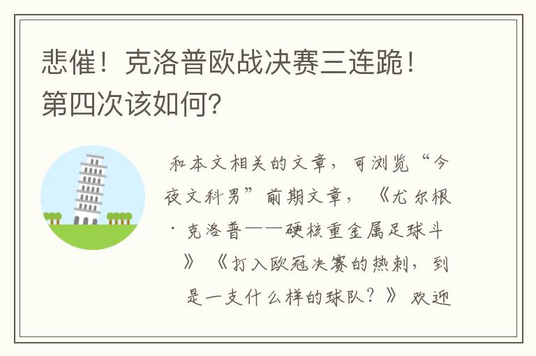 悲催!克洛普欧战决赛三连跪!第四次该如何?