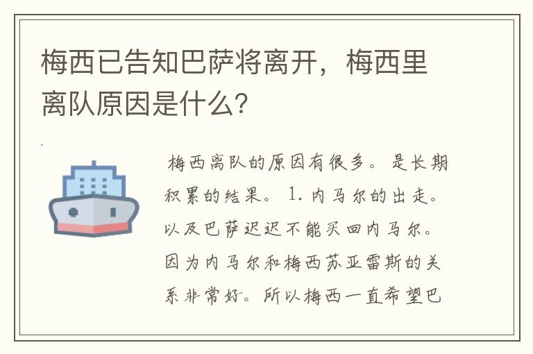 梅西已告知巴萨将离开,梅西里离队原因是什么?