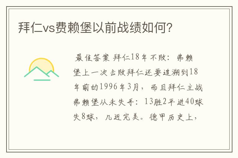 拜仁vs费赖堡以前战绩如何?