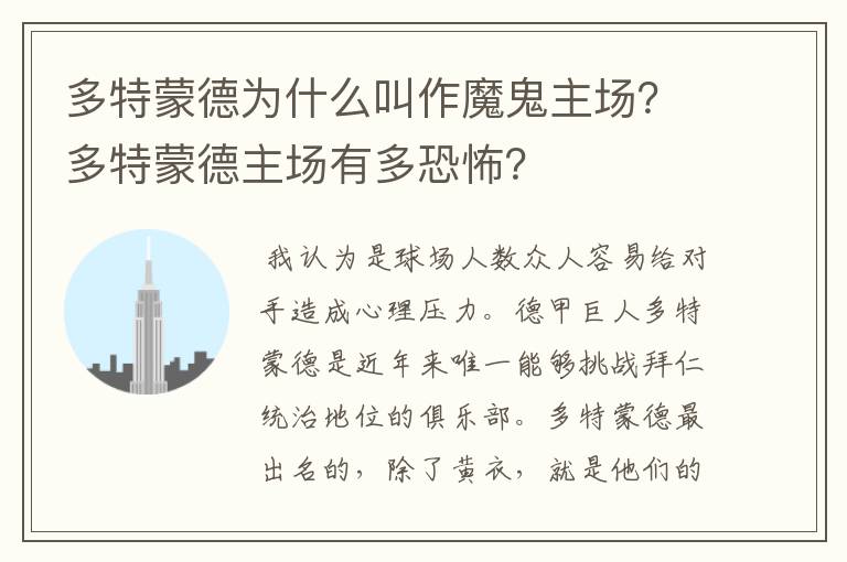 多特蒙德为什么叫作魔鬼主场?多特蒙德主场有多恐怖?
