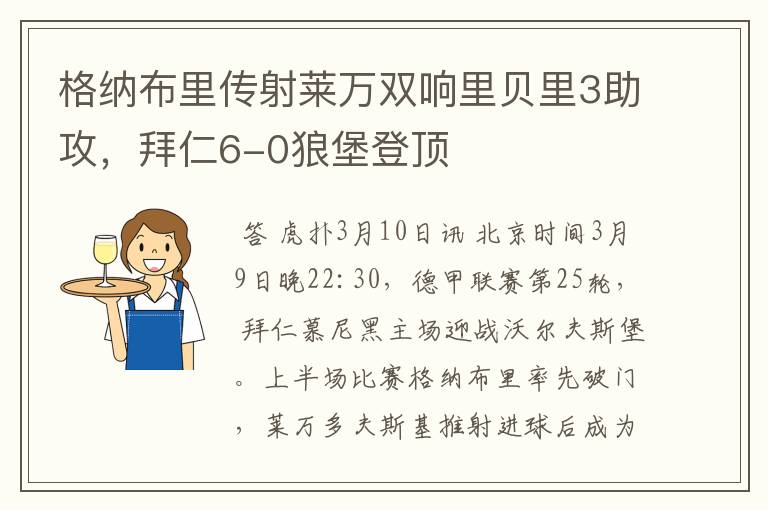 格纳布里传射莱万双响里贝里3助攻,拜仁6-0狼堡登顶