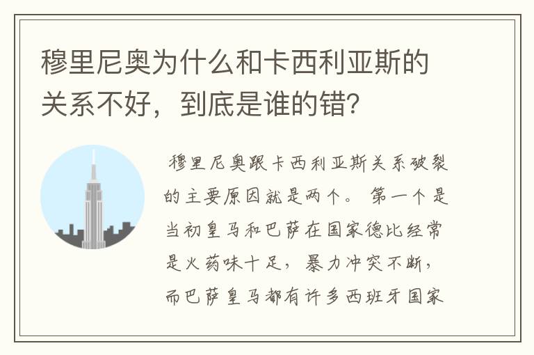 穆里尼奥为什么和卡西利亚斯的关系不好,到底是谁的错?