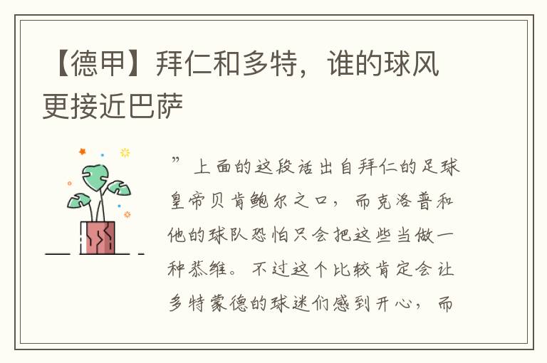【德甲】拜仁和多特,谁的球风更接近巴萨