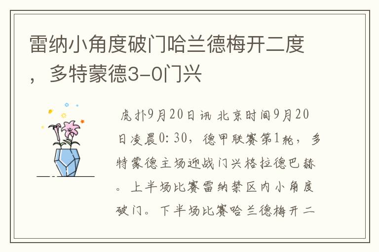雷纳小角度破门哈兰德梅开二度,多特蒙德3-0门兴