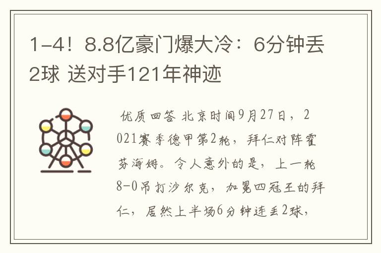 1-4!8.8亿豪门爆大冷:6分钟丢2球 送对手121年神迹