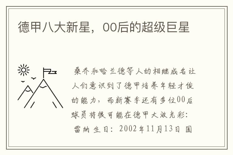 德甲八大新星,00后的超级巨星