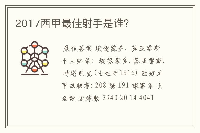 2017西甲最佳射手是谁?