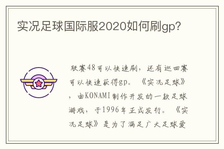 实况足球国际服2020如何刷gp?