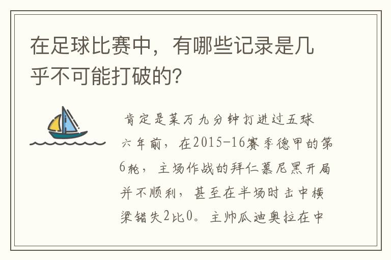 在足球比赛中,有哪些记录是几乎不可能打破的?