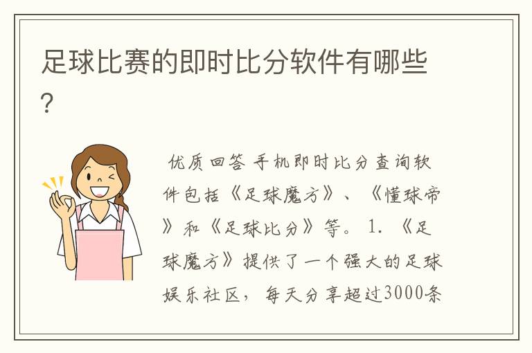 足球比赛的即时比分软件有哪些?