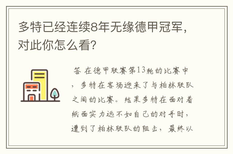 多特已经连续8年无缘德甲冠军,对此你怎么看?