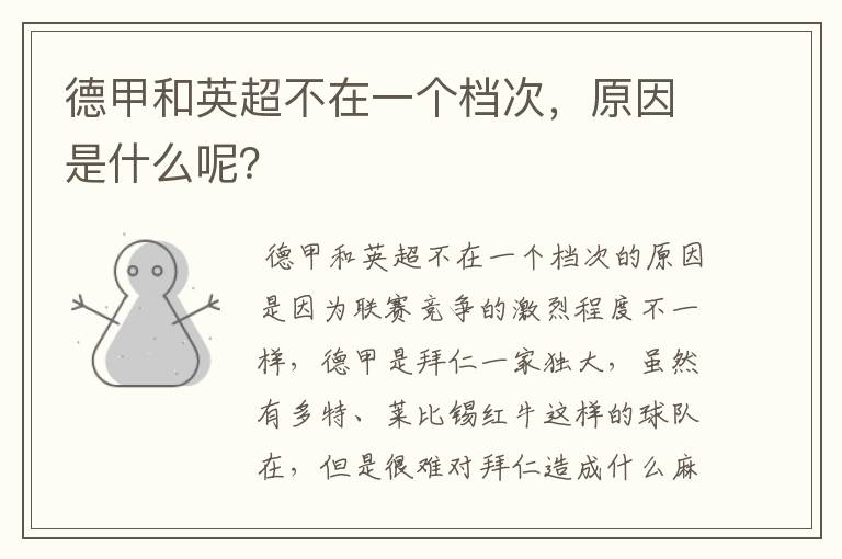 德甲和英超不在一个档次,原因是什么呢?