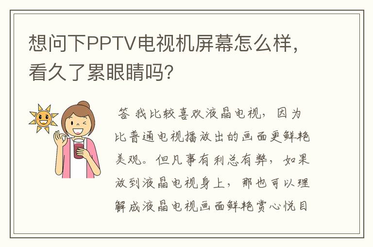 想问下PPTV电视机屏幕怎么样,看久了累眼睛吗?