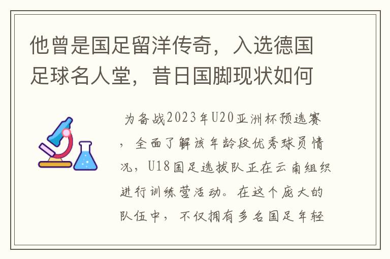 他曾是国足留洋传奇,入选德国足球名人堂,昔日国脚现状如何?