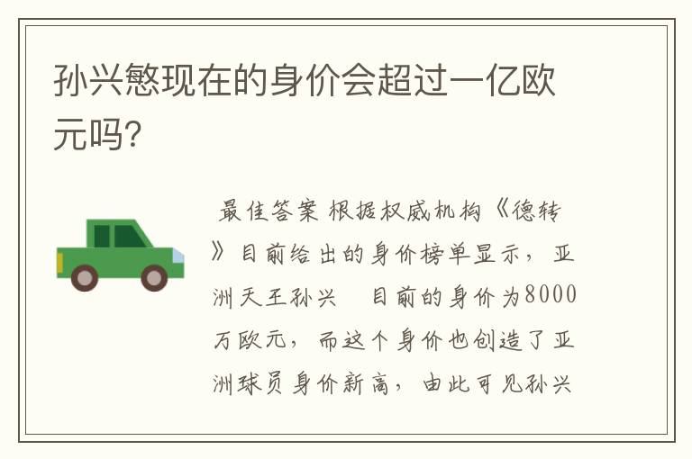 孙兴慜现在的身价会超过一亿欧元吗?
