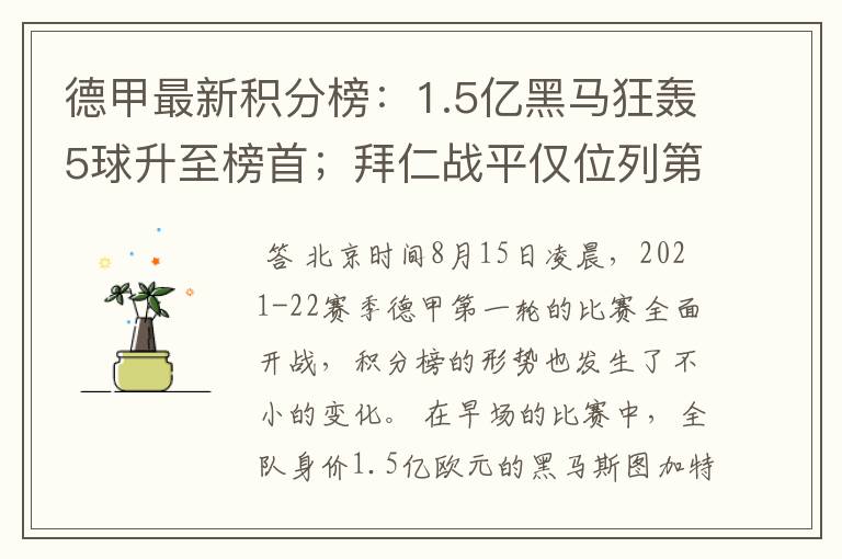 德甲最新积分榜:1.5亿黑马狂轰5球升至榜首;拜仁战平仅位列第7