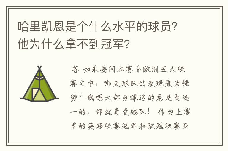 哈里凯恩是个什么水平的球员?他为什么拿不到冠军?
