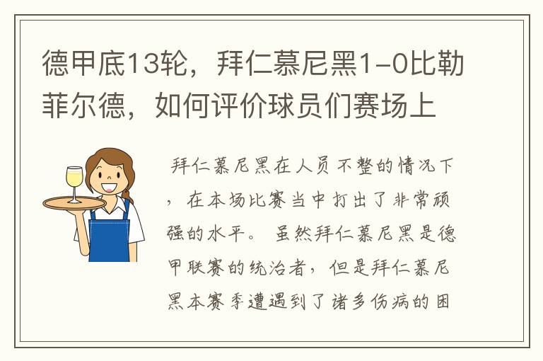 德甲底13轮,拜仁慕尼黑1-0比勒菲尔德,如何评价球员们赛场上的表现?