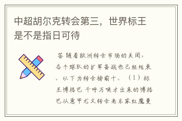 中超胡尔克转会第三,世界标王是不是指日可待