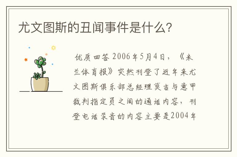 尤文图斯的丑闻事件是什么?