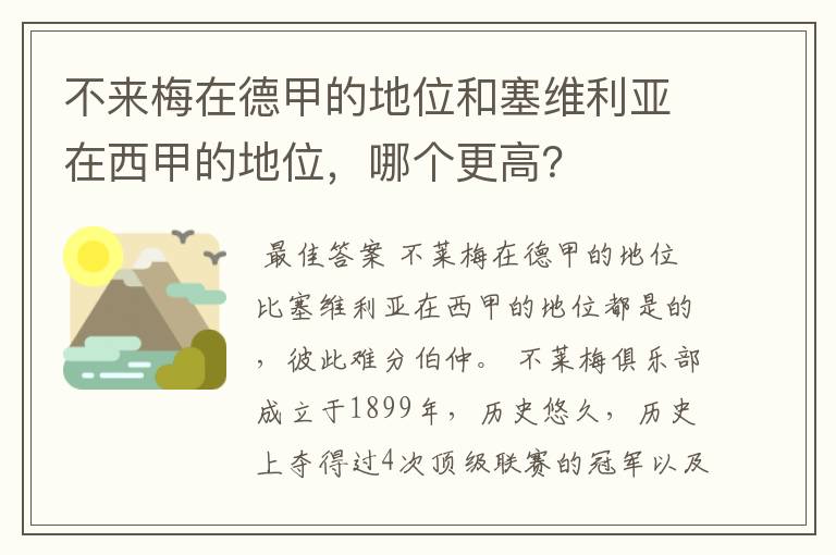 不来梅在德甲的地位和塞维利亚在西甲的地位,哪个更高?