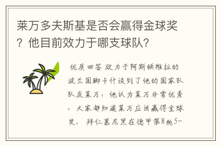 莱万多夫斯基是否会赢得金球奖?他目前效力于哪支球队?