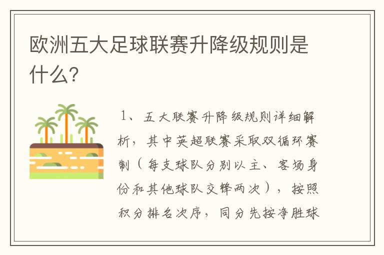 欧洲五大足球联赛升降级规则是什么?