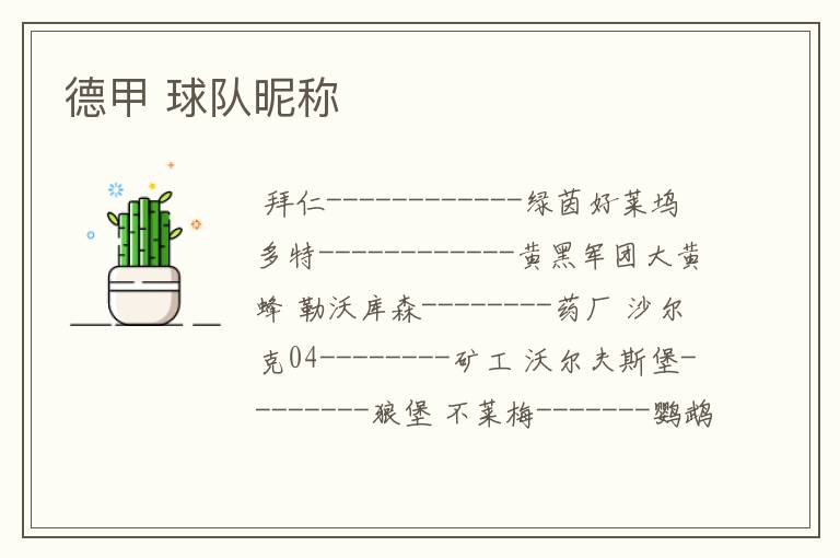 德甲 球队昵称