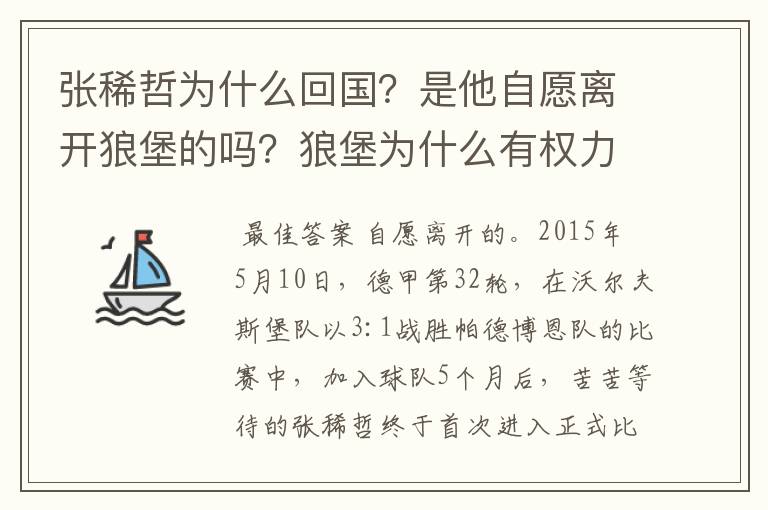 张稀哲为什么回国?是他自愿离开狼堡的吗?狼堡为什么有权力限制他不让他去德甲其他球队?