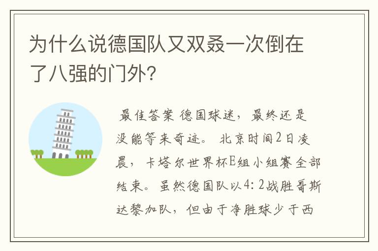 为什么说德国队又双叒一次倒在了八强的门外?